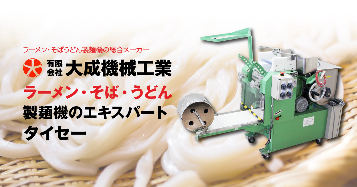 製麺機の有限会社大成機械工業｜うどん・そば・ラーメンを自家製麺