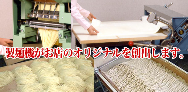 製麺機 ラーメン うどん製麺機 蕎麦製麺機 「大成機械工業」
